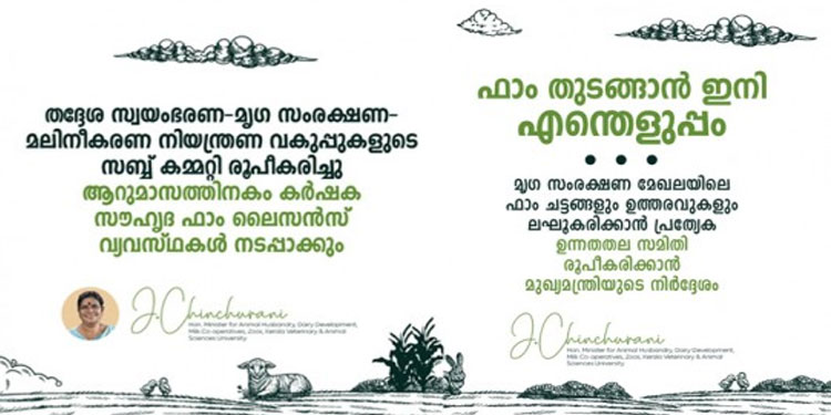മൃഗസംരക്ഷണ മേഖലയിലെ ചട്ടങ്ങൾ ലഘൂകരിക്കാൻ ഉന്നതതല സമിതി