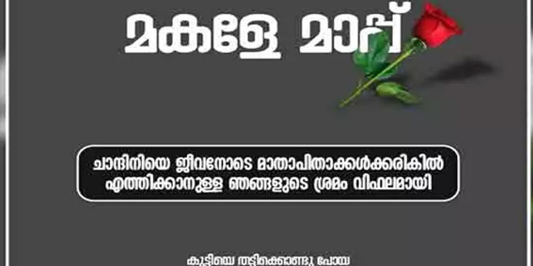 ‘മകളേ മാപ്പ്’ ; അഞ്ചു വയസുകാരിയുടെ മരണത്തിൽ മാപ്പു പറഞ്ഞ് കേരള പോലീസ്