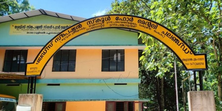 ആഗസ്‌ത്‌ 16 ബഡ്‌സ് ദിനം: പ്രഖ്യാപനവും സംസ്ഥാനതല ഉദ്ഘാടനവും നാളെ