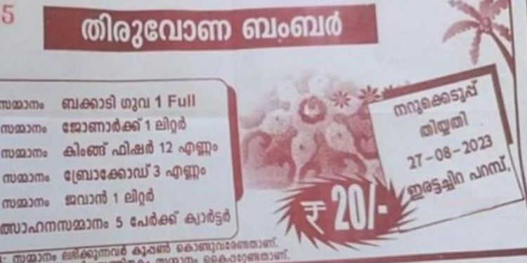 കൂപ്പൺ നറുക്കെടുത്ത്‌ മദ്യം സമ്മാനം; ശിക്ഷാർഹമാണെന്ന് എക്‌സൈസ്