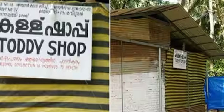 കള്ള് വാങ്ങാനും ഉപയോഗിക്കാനുമുള്ള പ്രായം 23; ഷാപ്പിലെത്തി കുടിച്ചത് 22കാരനും 15കാരിയും, നടപടികളുമായി എക്സൈസ്