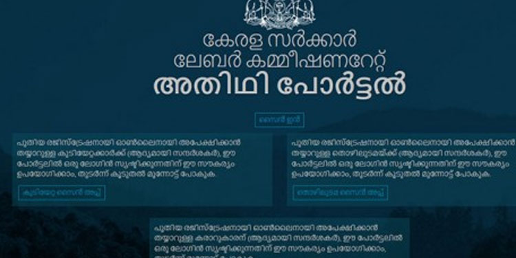 അതിഥിത്തൊഴിലാളി രജിസ്‌ട്രേഷൻ ; തീവ്രയജ്ഞം ഇന്ന്‌ തുടങ്ങും