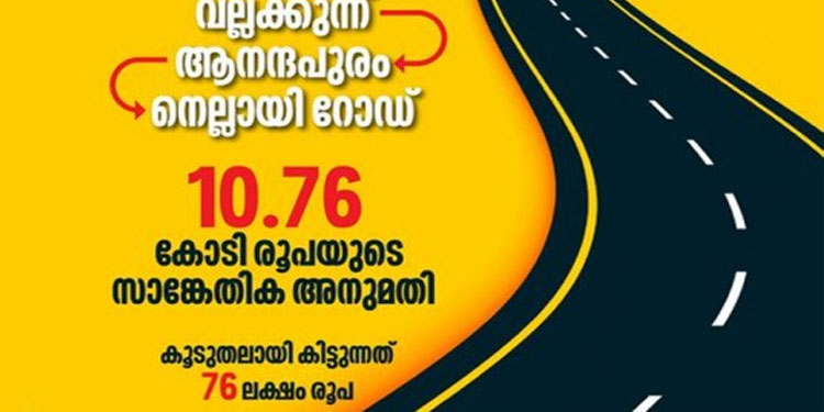 ആനന്ദപുരം- നെല്ലായി റോഡ് നിർമ്മാണത്തിന് 10.76 കോടി രൂപയുടെ സാങ്കേതിക അനുമതി