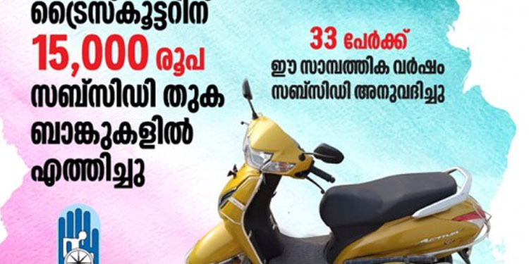 ഭിന്നശേഷിക്കാർക്ക് സ്‌കൂട്ടർ വാങ്ങാനായി സബ്‌സിഡി തുക