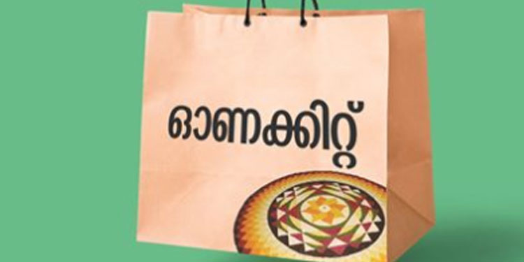 ഇന്ന് മുതൽ ഓണകിറ്റ് വിതരണം വേഗത്തിലാക്കും: സപ്ലൈക്കോ
