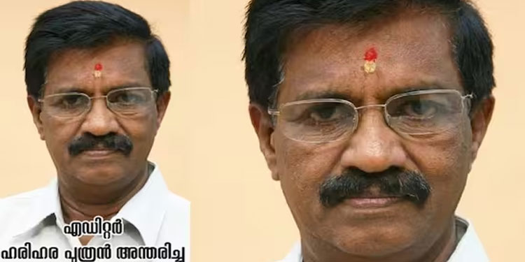 ഹിറ്റ് സിനിമകളുടെ എഡിറ്റർ ഹരിഹരപുത്രൻ അന്തരിച്ചു
