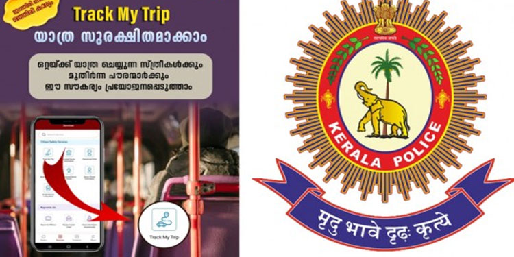 യാത്ര സുരക്ഷിതമാക്കാൻ കേരള പൊലീസിന്റെ “ട്രാക്ക് മൈ ട്രിപ് ‘