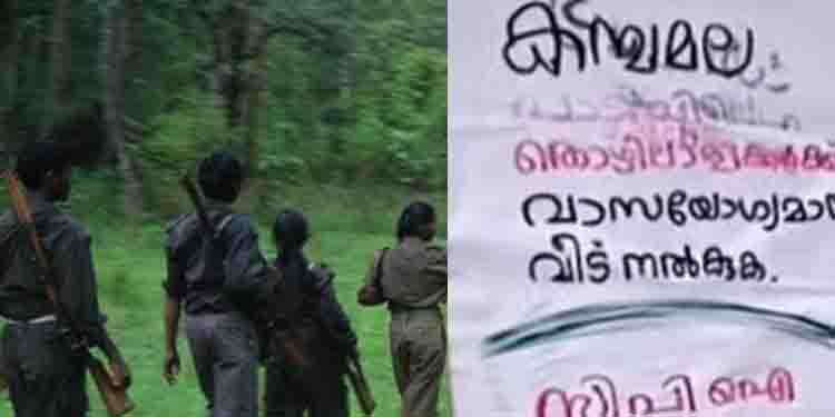 വയനാട്ടിലെ മാവോയിസ്റ്റ് ആക്രമണക്കേസില്‍ യുഎപിഎ ചുമത്തി; സംഘത്തിലെ 5 പേരെ പോലീസ് തിരിച്ചറിഞ്ഞു