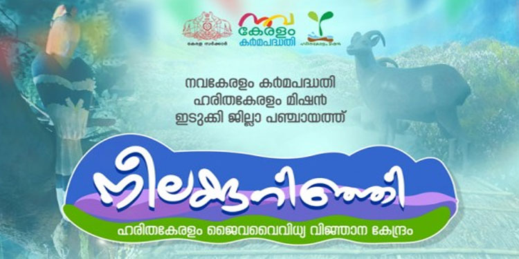 ഹരിതകേരളം ജൈവവൈവിധ്യ വിജ്ഞാനകേന്ദ്രം ‘നീലകുറിഞ്ഞി’ ശനിയാഴ്ച നാടിന് സമർപ്പിക്കും