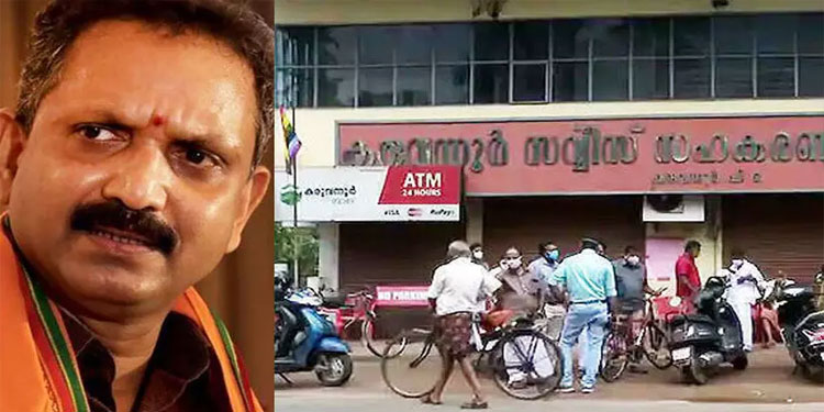 കേരളബാങ്കിലെ മുഴുവൻ പണവും നൽകിയാലും കരുവന്നൂരിലെ നഷ്ടപ്പെട്ട പണം തിരിച്ചു കൊടുക്കാനാവില്ലെന്ന് കെ.സുരേന്ദ്രൻ