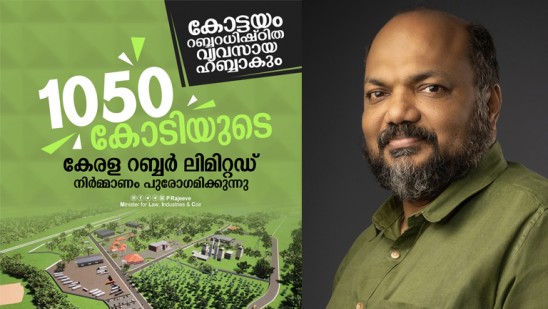 റബർ വ്യവസായത്തെ സംരക്ഷിക്കാനായി കേരള റബ്ബർ ലിമിറ്റഡ്