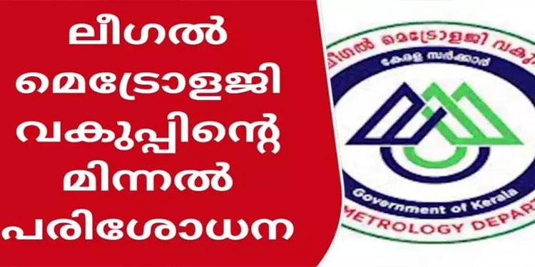 ലീഗല്‍ മെട്രോളജി പരിശോധന; 455 വ്യാപാര സ്ഥാപനങ്ങള്‍ക്കെതിരെ കേസ്, 17.74 ലക്ഷം പിഴ