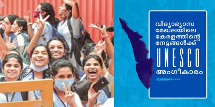 ഗ്ലോബൽ എഡ്യൂക്കേഷൻ മോണിറ്ററിംഗ് റിപ്പോർട്ട്: കേരളത്തിന് യുനെസ്കോയുടെ പ്രശംസ