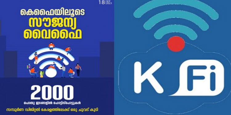 കെ- ഫൈ പദ്ധതി: 2000 പൊതു ഇടങ്ങളിൽ കൂടി സൗജന്യ വൈഫൈ