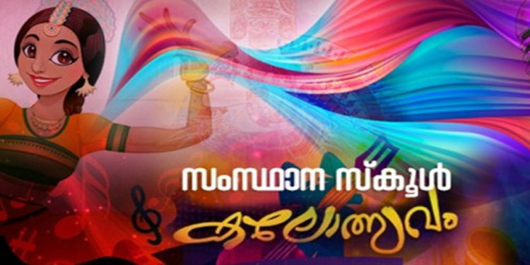 സംസ്ഥാന സ്കൂൾ കലോത്സവം ജനുവരിയിൽ കൊല്ലത്ത്