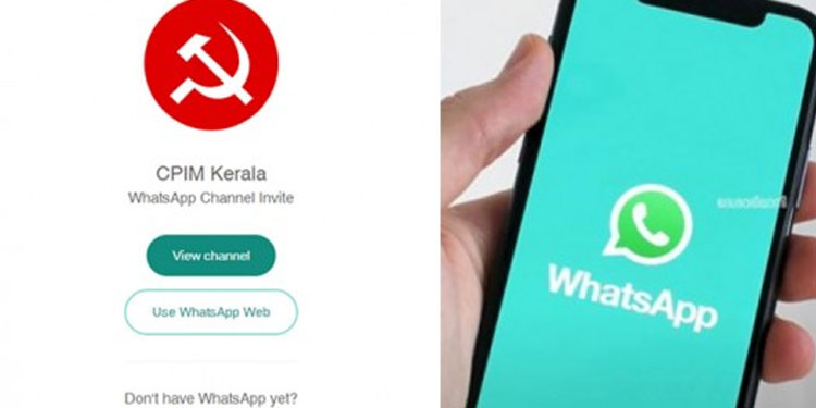 പുത്തൻ അപ്‌ഡേറ്റിനൊപ്പം സിപിഐ എം; വാട്‌സ്‌ ആപ്പ് ചാനൽ ആരംഭിച്ച് സംസ്ഥാന കമ്മിറ്റി