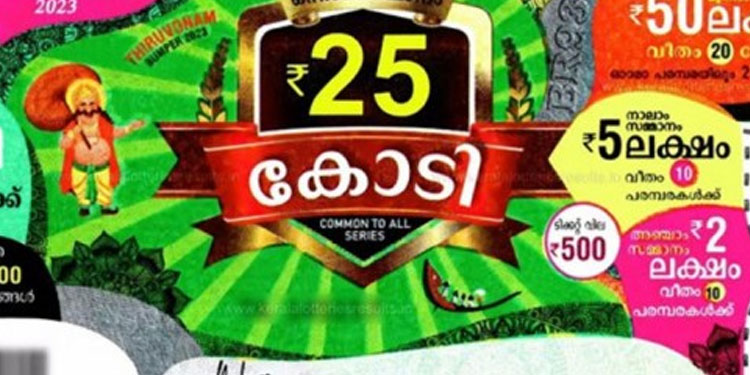 തിരുവോണം ബമ്പർ: 25 കോടിയുടെ ഒന്നാം സമ്മാനം TE 230662 ടിക്കറ്റിന്