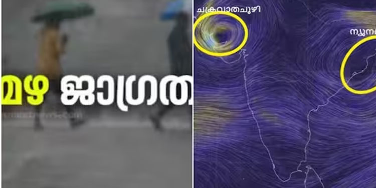 മൂന്നാം ചക്രവാതചുഴി, 24 മണിക്കൂറിൽ ശക്തിപ്രാപിക്കും; ഏറ്റവും പുതിയ കാലാവസ്ഥ പ്രവചനം, ‘3 ദിവസം ശക്തമായ മഴ’
