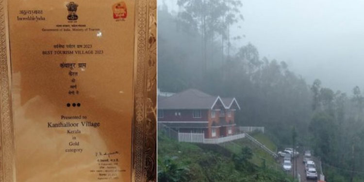 ടൂറിസം ദിനത്തിൽ അവാർഡ് തിളക്കവുമായി കേരളം: കാന്തല്ലൂരിന് രാജ്യത്തെ ബെസ്റ്റ് ടൂറിസം വില്ലേജ് ഗോൾഡ് അവാർഡ്