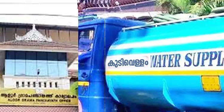 ടാങ്കർ ലോറിയിൽ കുടിവെള്ളം വിതരണം: ആളൂർ പഞ്ചായത്തിൽ കരാറുകാരന് 1.22 ലക്ഷം നൽകണമെന്ന് ഉത്തരവ്