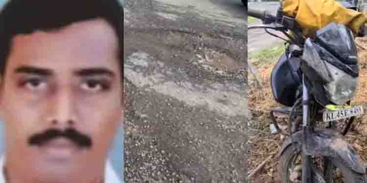 ജീവനെടുത്ത് റോഡിലെ കുഴി!, ഇരിങ്ങാലക്കുടയില്‍ കുഴിയില്‍ വീണ് ഇരുചക്രവാഹന യാത്രക്കാരന് ദാരുണാന്ത്യം