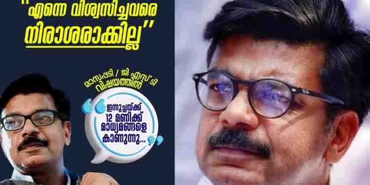 എന്നെ വിശ്വസിച്ചവരെ നിരാശരാക്കില്ല, ഇന്ന് ഉച്ചക്ക് 12ന് വാർത്താസമ്മേളനം; മാത്യു കുഴൽനാടൻ