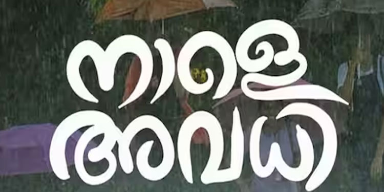മഴ; ദുരിതാശ്വാസ ക്യാംപുകൾ പ്രവർത്തിക്കുന്ന വിദ്യാലയങ്ങൾക്ക് നാളെ അവധി പ്രഖ്യാപിച്ച് തിരുവനന്തപുരം കളക്ടര്‍
