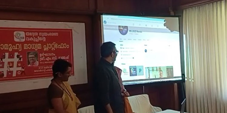 തദ്ദേശ സ്വയംഭരണ വകുപ്പിന്റെ സാമൂഹ്യമാധ്യമ പ്ലാറ്റ്‌ഫോമുകൾ പ്രവർത്തനമാരംഭിച്ചു