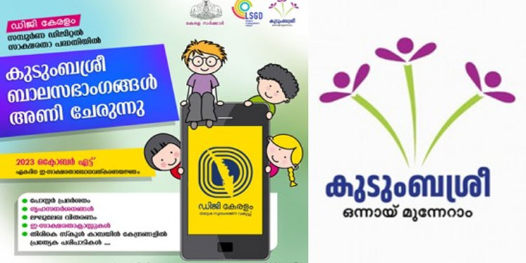 ഡിജി കേരളം: സ്‌കൂളിലെത്തുന്ന അമ്മമാരെ ഇ- സാക്ഷരരാക്കാൻ കുടുംബശ്രീ ബാലസഭാംഗങ്ങൾ
