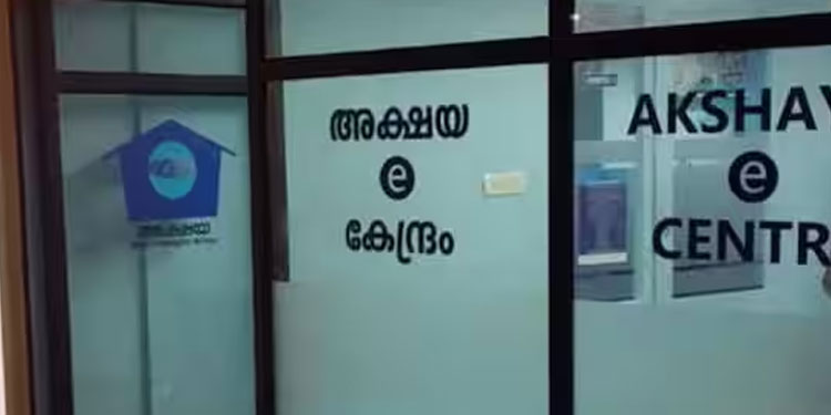 750 രൂപ; അക്ഷയ കേന്ദ്രങ്ങള്‍ ആരംഭിക്കാന്‍ അവസരം, ചെയ്യേണ്ടത് ഇത്ര മാത്രം