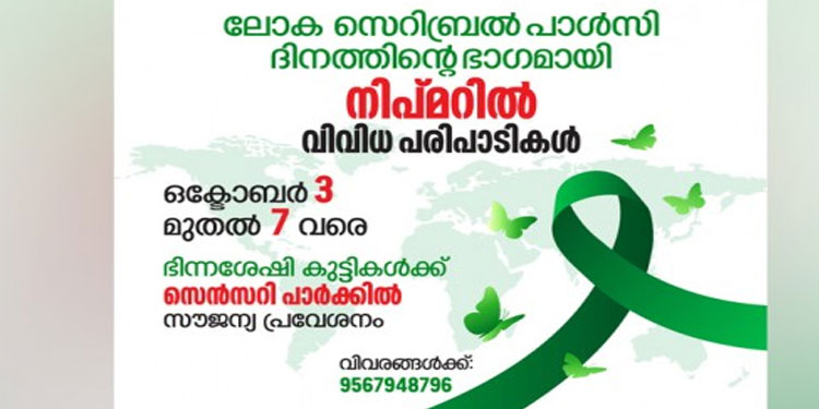 ലോക സെറിബ്രൽ പാൾസി ദിനം: വിവിധ പരിപാടികളുമായി നിപ്‌മ‌ർ