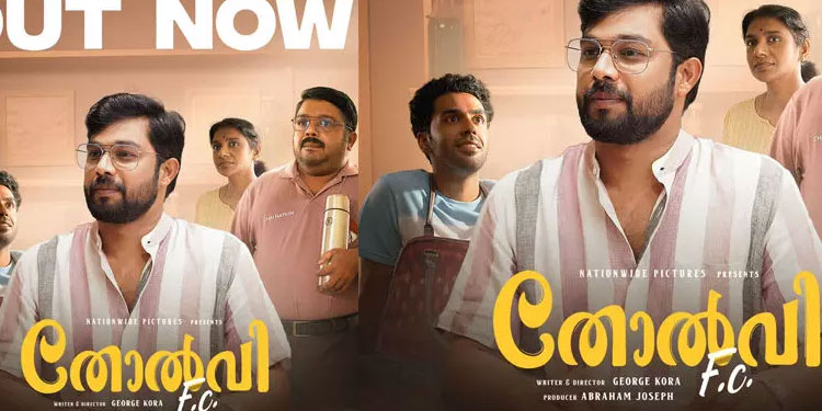 ഇവിടെയൊന്നിനും ഇല്ല മാറ്റം; തോറ്റുകൊണ്ടിരിക്കും നമ്മളെത്ര പ്രാവശ്യം’! തോല്‍വി ആഘോഷമാക്കി ‘തോല്‍വി എഫ്‌.സി’യിലെ വേറിട്ട ഗാനം..
