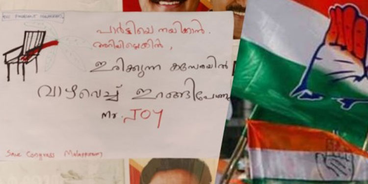 ‘പാർട്ടിയെ നയിക്കാൻ അറിയില്ലെങ്കിൽ ഇറങ്ങിപോണം’; മലപ്പുറത്ത് കോൺഗ്രസ് നേതൃത്വത്തിനെതിരെ പ്രതിഷേധ പോസ്റ്ററുകൾ