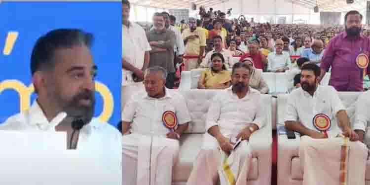 കേരളം തങ്ങളുടേതായ വികസന പാത തുറന്ന സംസ്ഥാനം ; കമൽഹാസൻ
