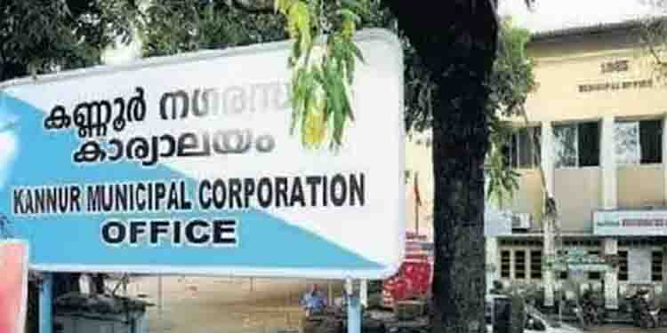 നവകേരള സദസിന് പണം നൽകില്ലെന്ന് കണ്ണൂർ കോർപ്പറേഷൻ