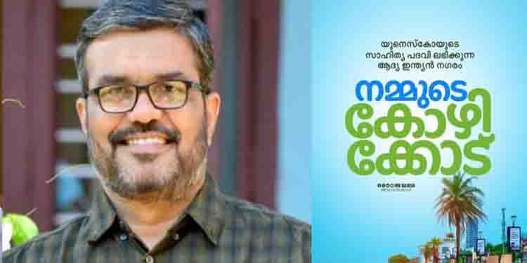 കോഴിക്കോടിന് യുനെസ്കോയുടെ സാഹിത്യ നഗര പദവി; തലമുറകള്ക്ക് ലോകം നൽകിയ ആദരമെന്ന് മന്ത്രി എം ബി രാജേഷ്