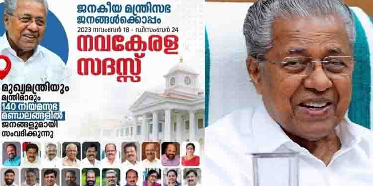 നവ കേരള സദസ്സ് : സംഘാടകർ ആവശ്യപ്പെടുന്ന തുക തദ്ദേശസ്ഥാപനങ്ങൾ നൽകണമെന്ന് ഉത്തരവ്