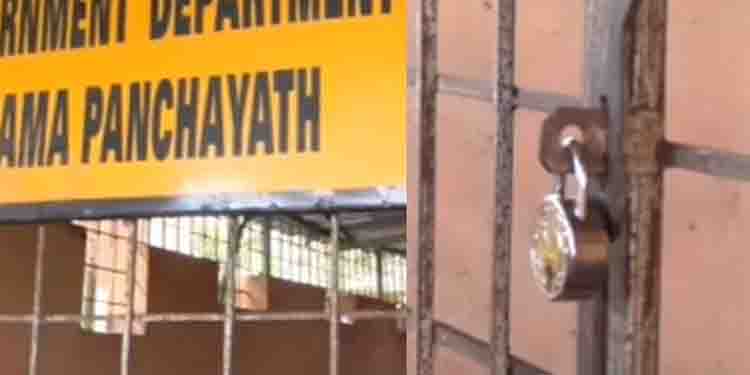 ജീവനക്കാരില്ല; ബദിയടുക്ക പഞ്ചായത്ത് ഓഫീസ് താഴിട്ട് പൂട്ടി പ്രതിഷേധം