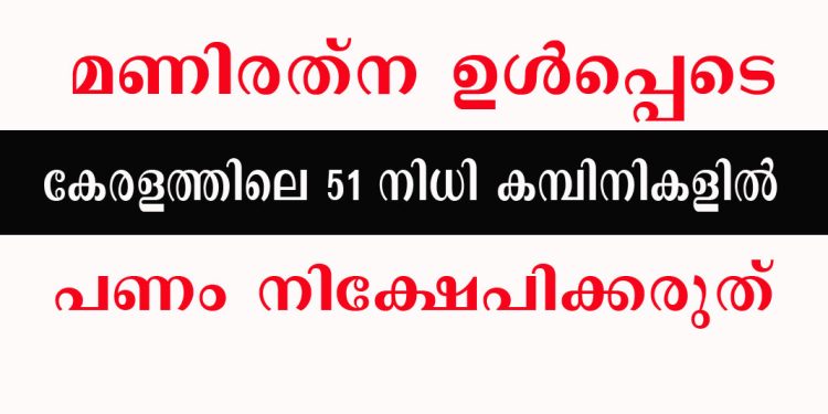 മണിരത്ന ഉള്‍പ്പെടെ കേരളത്തിലെ 51 നിധി കമ്പിനികളില്‍ പണം നിക്ഷേപിക്കരുത് – മുന്നറിയിപ്പുമായി കൊമ്പിറ്റെന്റ് അതോറിറ്റി ; വിശദമായ പട്ടിക