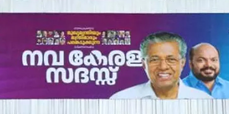 നവകേരള സദസ് ; തദ്ദേശ സ്ഥാപനങ്ങളെയും സഹകരണ സംഘങ്ങളെയും പിഴിയാൻ സർക്കാർ