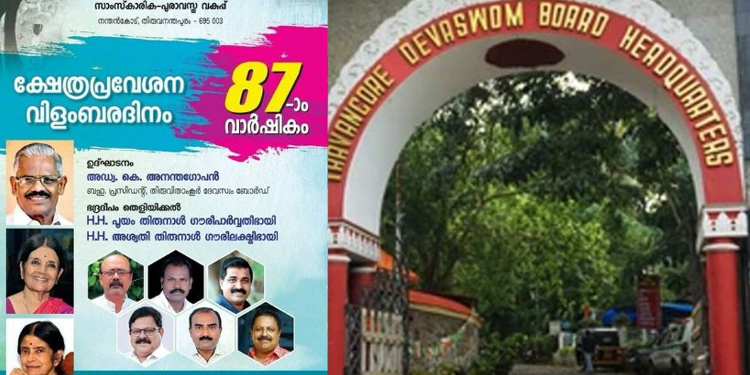 വിവാദമായി തിരുവിതാംകൂര്‍ ക്ഷേത്രപ്രവേശന വിളംബര വാര്‍ഷിക നോട്ടീസ്