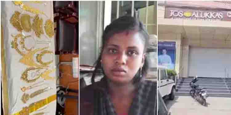 ജോസ് ആലുക്കാസിൽ മോഷണം നടത്തിയത് അയാൾ തന്നെ, പ്രതി മുങ്ങി, ഭാര്യ പിടിയിൽ