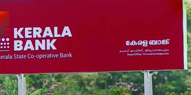 ഓൺലൈൻ  വായ്‌പാ തട്ടിപ്പിൽ വീഴരുത്‌:  കേരള ബാങ്ക്‌