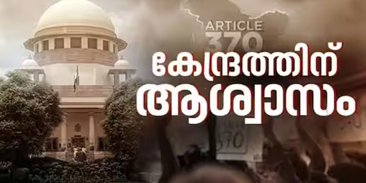 കശ്മീരിന് പരമാധികാരമില്ല, അനുച്ഛേദം 370 താല്‍കാലികം മാത്രം; പ്രത്യേക പദവി റദ്ദാക്കിയത് ശരിവച്ച് സുപ്രീംകോടതി