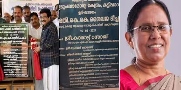 2021ല്‍ ശൈലജ ഉദ്ഘാടനം ചെയ്ത സ്ഥാപനം ഇന്നലെ വീണ്ടും ഉദ്ഘാടനം ചെയ്ത് മുനീര്‍; വിശദീകരണം