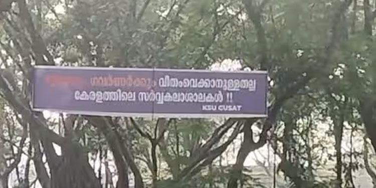 ‘മുഖ്യനും ഗവർണർക്കും വീതം വെക്കാനുള്ളതല്ല കേരളത്തിലെ സർവകലാശാലകൾ’; ബാനറുമായി കെഎസ്യു
