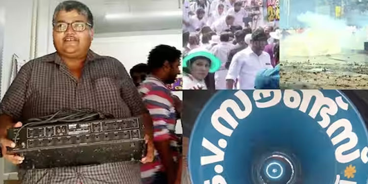 പിണറായി പൊലീസ് എന്റെ മൈക്ക് സെറ്റ് നശിപ്പിച്ചു, ഒപ്പറേറ്ററെ തല്ലിച്ചതച്ചു; ഗ്രനേഡ് എറിഞ്ഞു: സൗണ്ട്സ് ഉടമ