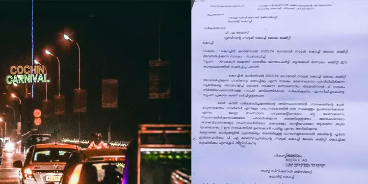 കൊച്ചിൻ കാർണിവലിലെ നാടകത്തിൽ ഗവർണറെന്ന വാക്കിന് വിലക്ക്; ഉത്തരവിറക്കി ആർ.ഡി.ഒ