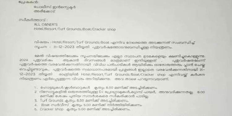കടകൾ എട്ടു മണിക്ക് അടക്കണമെന്ന സർക്കുലർ പിൻവലിച്ച് അരീക്കോട് പൊലീസ്