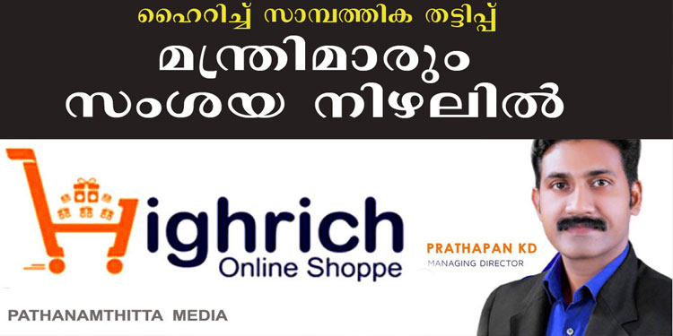 ഹൈറിച്ച് മുതലാളിയും (high rich online shoppe) രാഷ്ട്രീയക്കാരും കോടികള്‍ വിഴുങ്ങി – നിക്ഷേപകര്‍ പെരുവഴിയില്‍ – നവകേരള സദസ്സിന് 10 കോടി സംഭാവനയെന്നും ആരോപണം